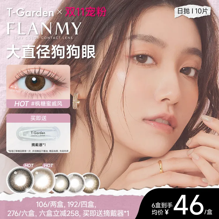 【宠粉】【达播】Flanmy狗狗眼美瞳日抛大直径10片装T-Garden美瞳素颜通勤