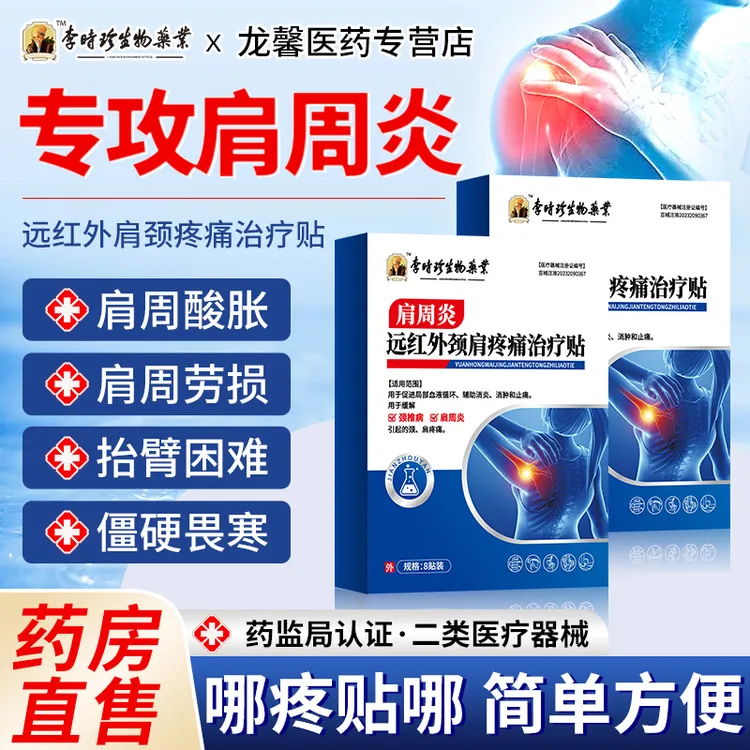 李时珍肩周疼痛专用贴肩周炎颈椎病肩颈痛酸胀劳损畏寒肩周炎膏贴逸路康远红外颈肩疼痛治疗贴