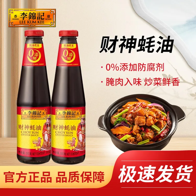 李锦记财神蚝油510g/瓶调料火锅拌馅凉拌蚝油火锅蘸料炒菜家用料