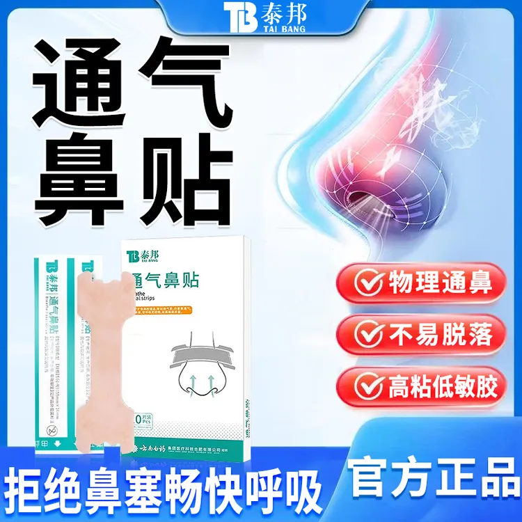 泰邦通气鼻贴鼻塞通鼻儿童可用感冒缓解成人鼻塞流涕鼻子不适