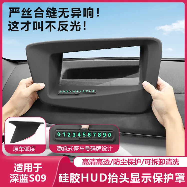 适用长安深蓝S09抬头显示器保护罩仪表HUD防尘汽车内饰专用品配件