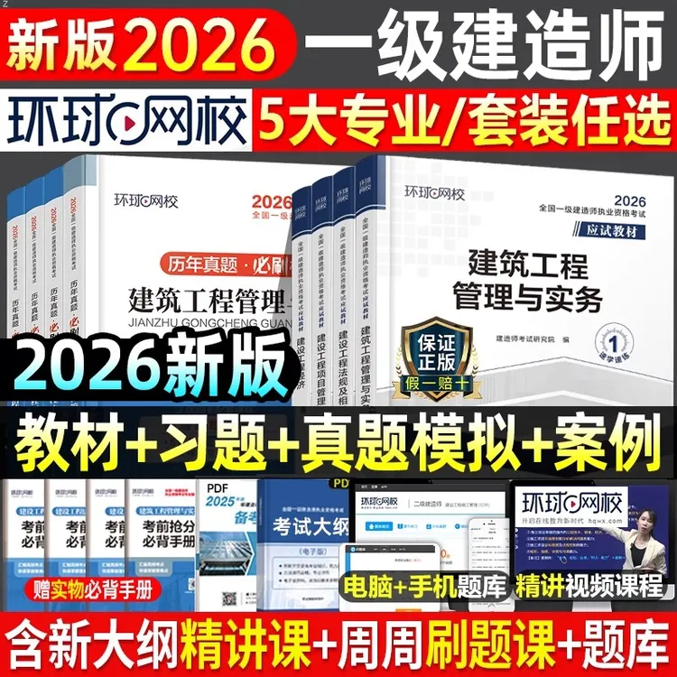 环球2026年一级建造师应试教材建筑机电市政水利公路一建教材真题