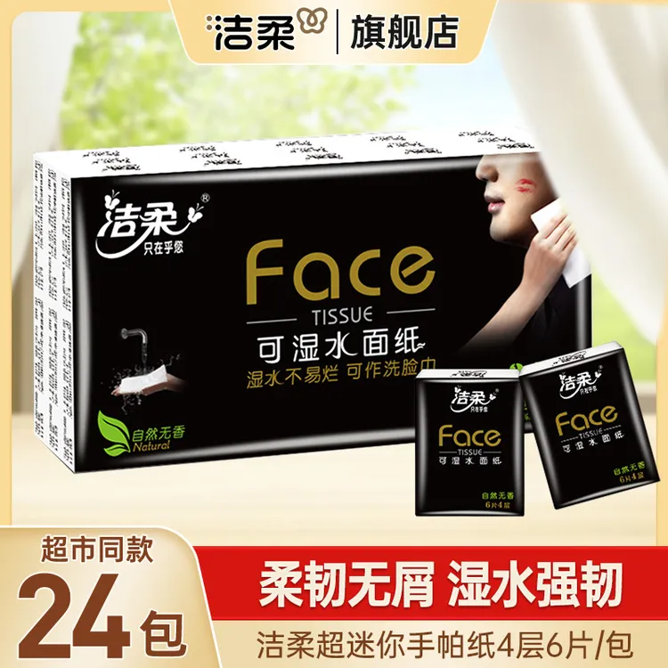 洁柔手帕纸纸巾黑face可湿水面巾纸4层6片迷你便携餐巾纸小包纸
