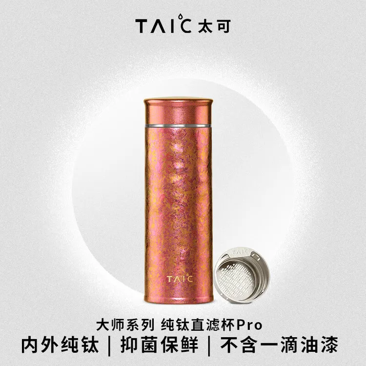 TAIC太可钛杯直滤杯pro纯钛保温杯400ml纯钛水杯带茶漏新年礼物