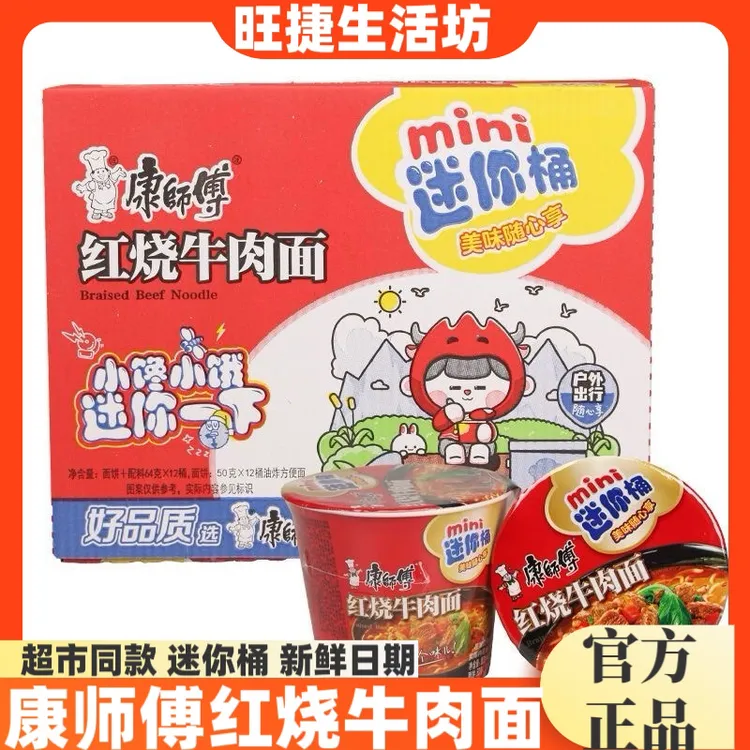 康师傅迷你桶方便面红烧番茄肥牛混搭整箱速食泡面小杯mini点心面