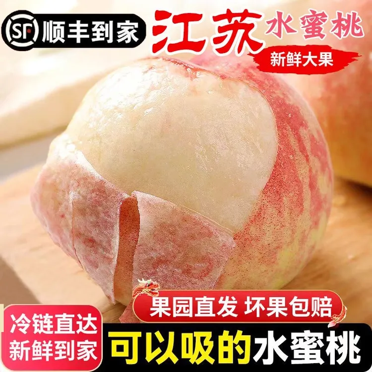 【顺丰包邮】正宗江苏白凤水蜜桃超软桃子新鲜湖景净重5斤
