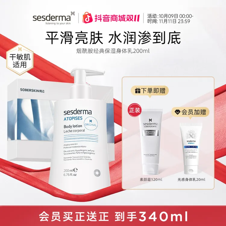 【秋冬好物】SESDERMA赛斯黛玛烟酰胺经典补水保湿焕亮保湿身体乳