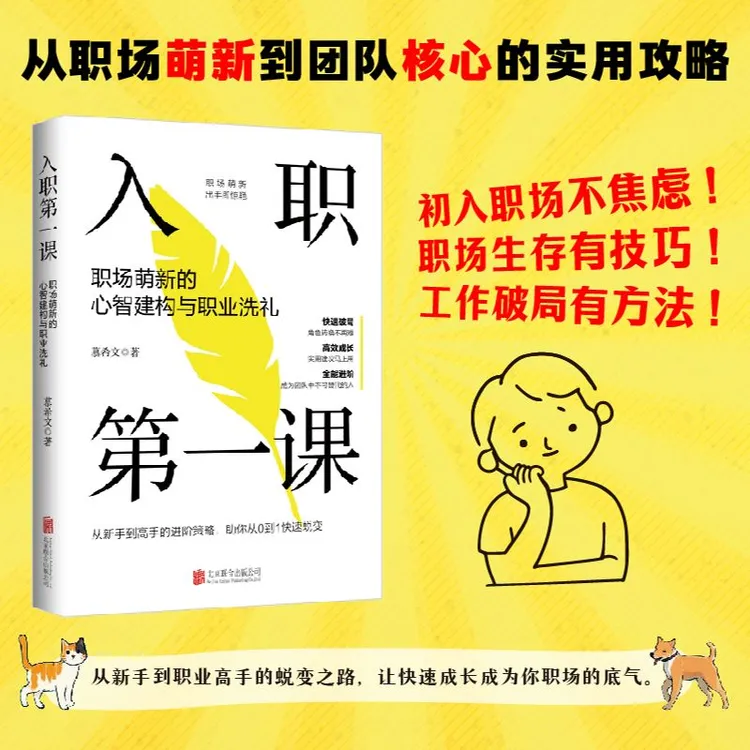 入职第一课 职场萌新的心智建构与职业洗礼 校园到职场的蜕变指南