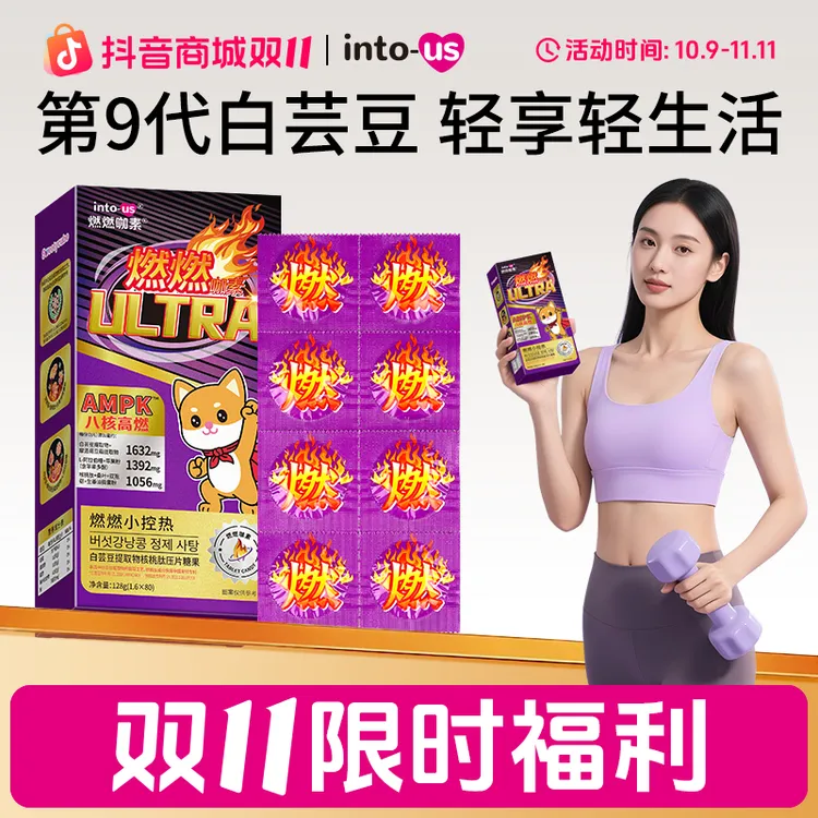 【达人专属】燃燃咖素ULTRA白芸豆提取物压片核桃肽阻断餐前咀嚼