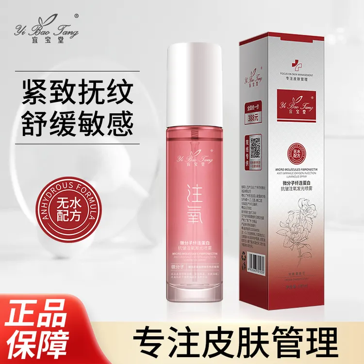宜宝堂微分子纤连蛋白抗皱注氧发光喷雾