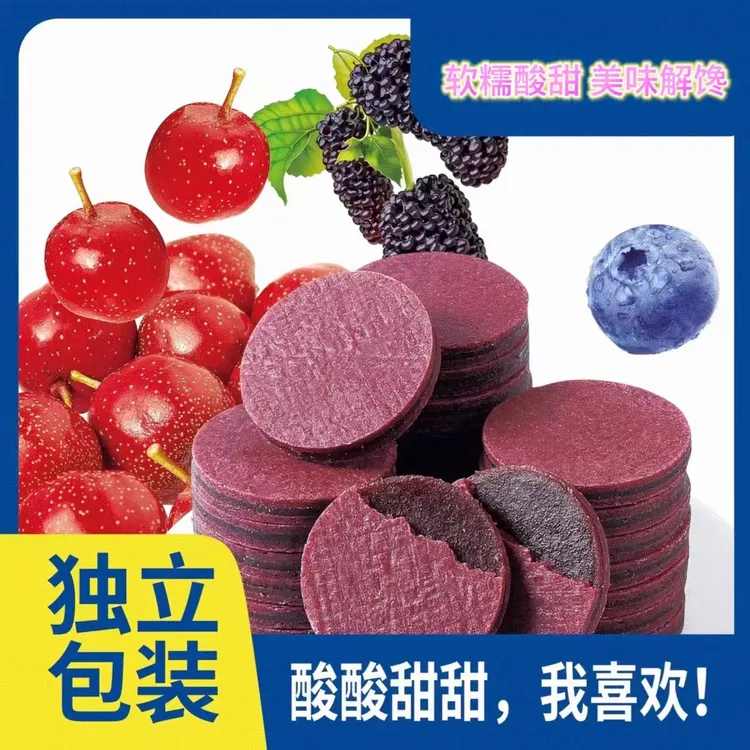 蓝莓桑葚夹心山楂片独立包装酸甜解腻