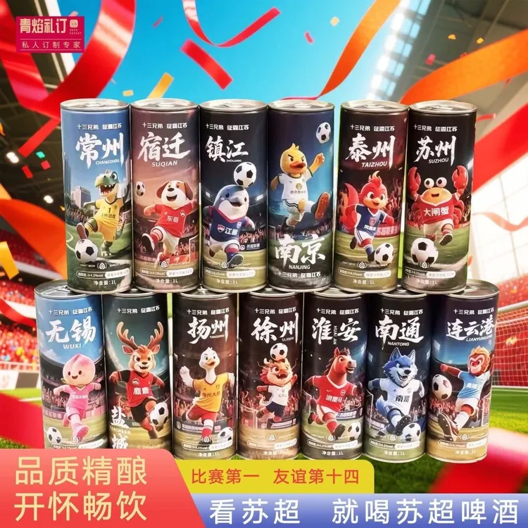 苏超联赛十三太保比赛第一友谊第十四啤酒纪念周边礼品散装江苏