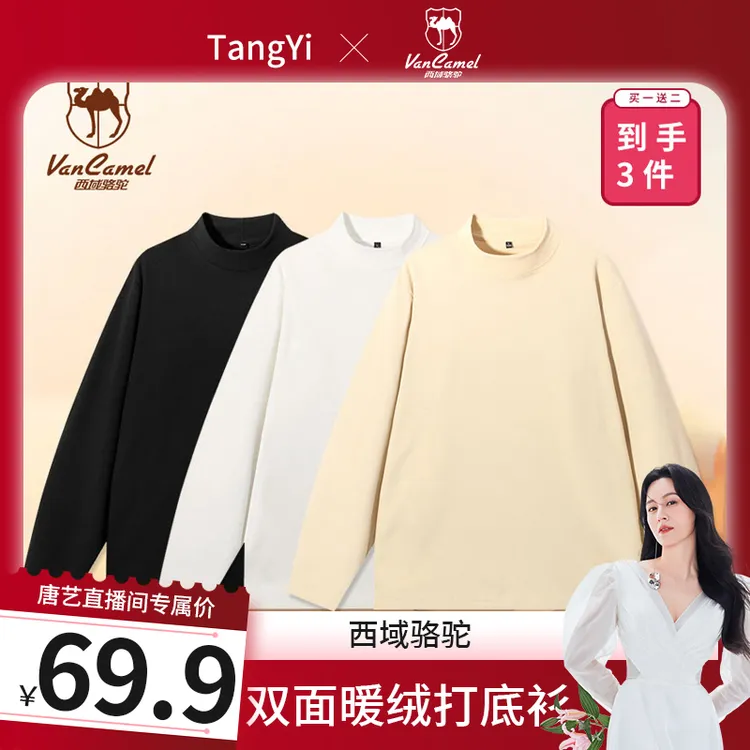 【唐艺专属】【买一送二 到手3件】VANCAMEL/西域骆驼双面暖绒打底衫HBDR001