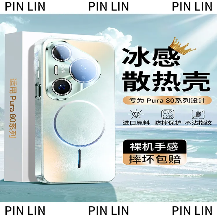 适用华为pura80ultra手机壳Pura80pro+超薄散热70pro磁吸降温保护