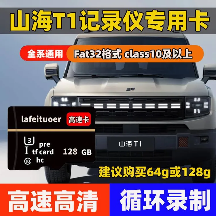 山海T1行车记录仪专用内存卡奇瑞山海T1存储卡C10车载高速TF卡sd
