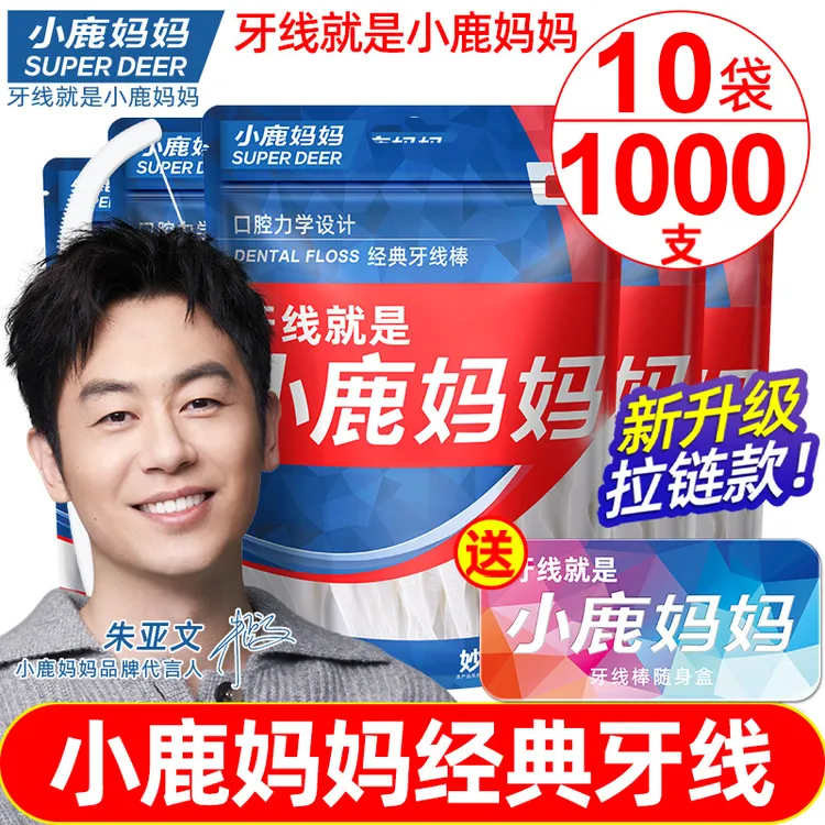 小鹿妈妈超细牙线家庭装成人一次性安全牙签棒盒独立包装剔牙神器