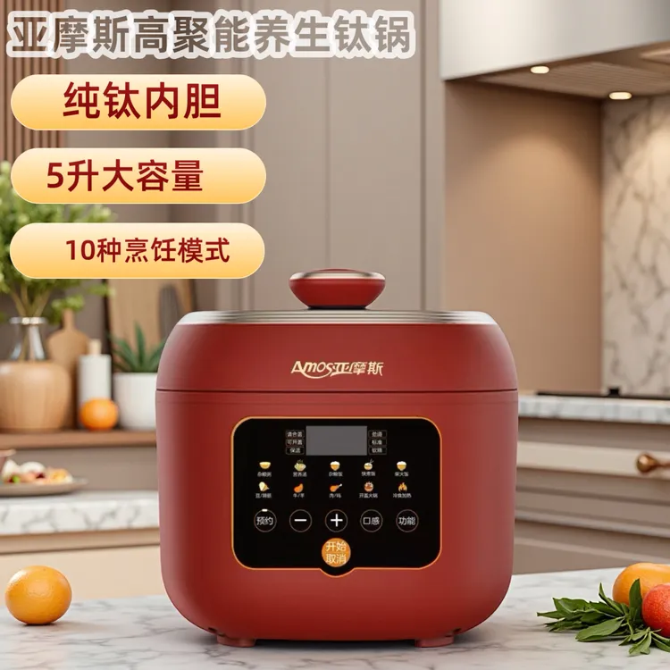Amos/亚摩斯电高压锅聚能养生锅纯钛内胆5升大容量多种烹饪模式