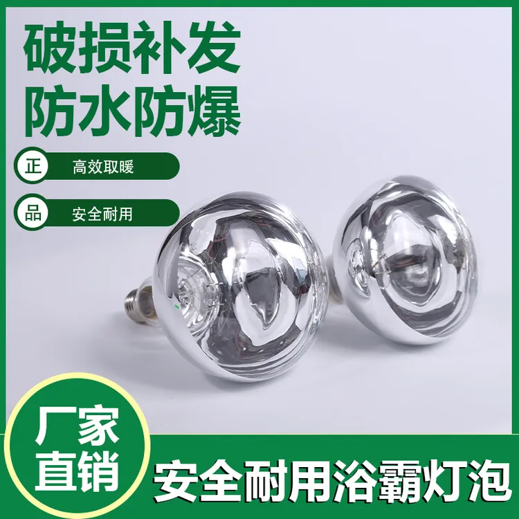 【新疆包邮】浴霸灯泡取暖灯防爆老式卫生间卫浴照明家用耐高温灯泡