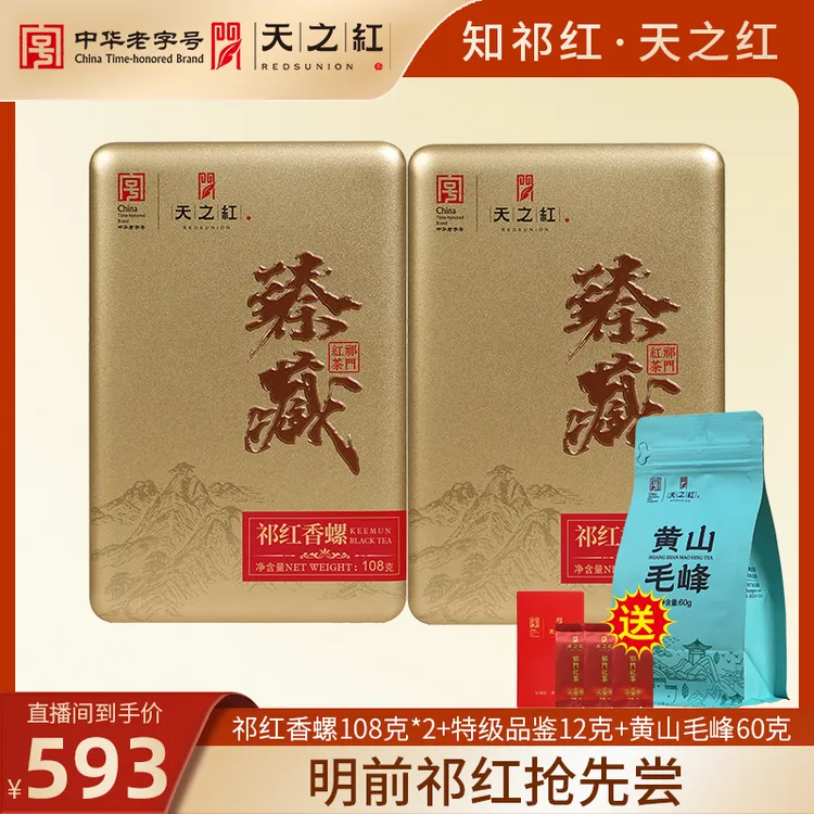 明前香螺【臻藏系列】天之红祁门红茶官方旗舰店高端特级祁红花果香