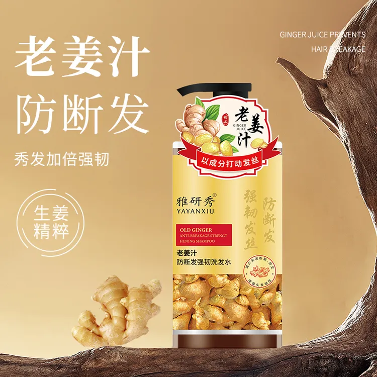 雅研秀老姜汁防断发强韧洗发水