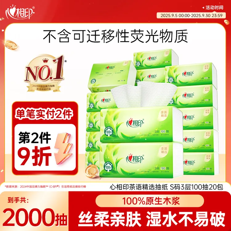 心相印抽纸茶语精选抽取式加厚亲肤无香纸巾S码3层100抽20包整箱C