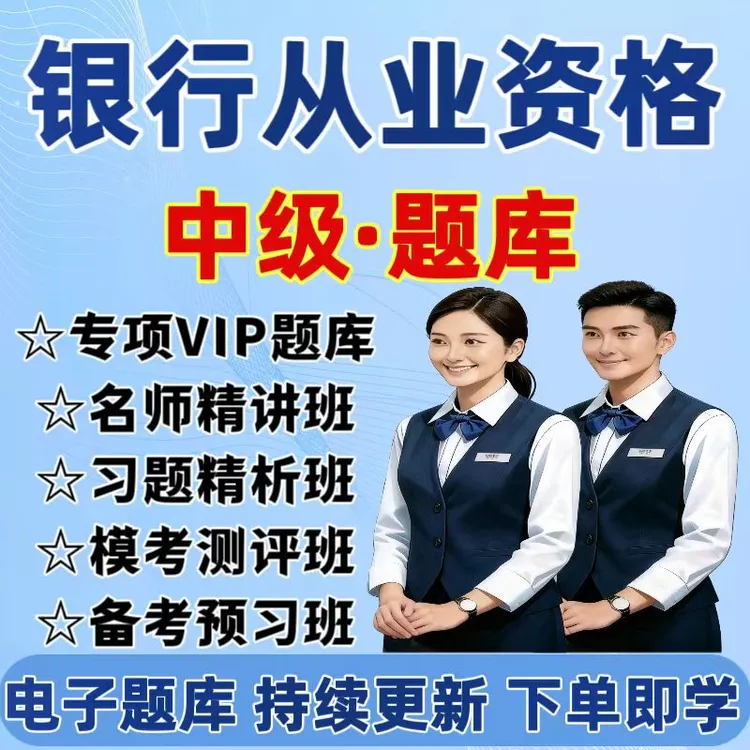 2025中级银行从业资格历年真题中级银行从业网课中级银行从业试卷