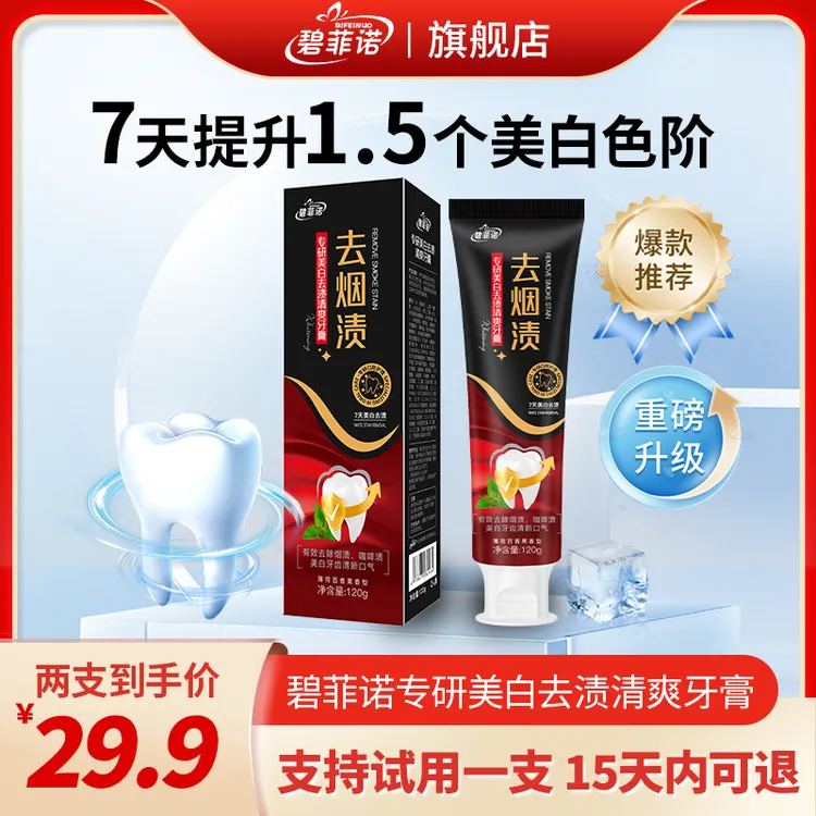 【7天美白+12小时清新口气】碧菲诺专研美白去渍清爽牙膏/120g*2盒