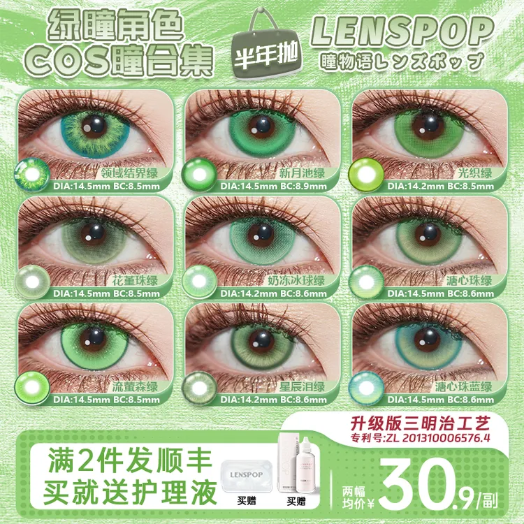 LENSPOP【绿色美瞳合集】瞳物语 半年抛cos美瞳 漫展芙莉莲原神