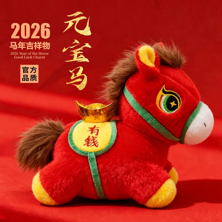 【元宝马】趴姿马年吉祥物公仔抱枕毛绒玩具生肖礼物新年活动礼品