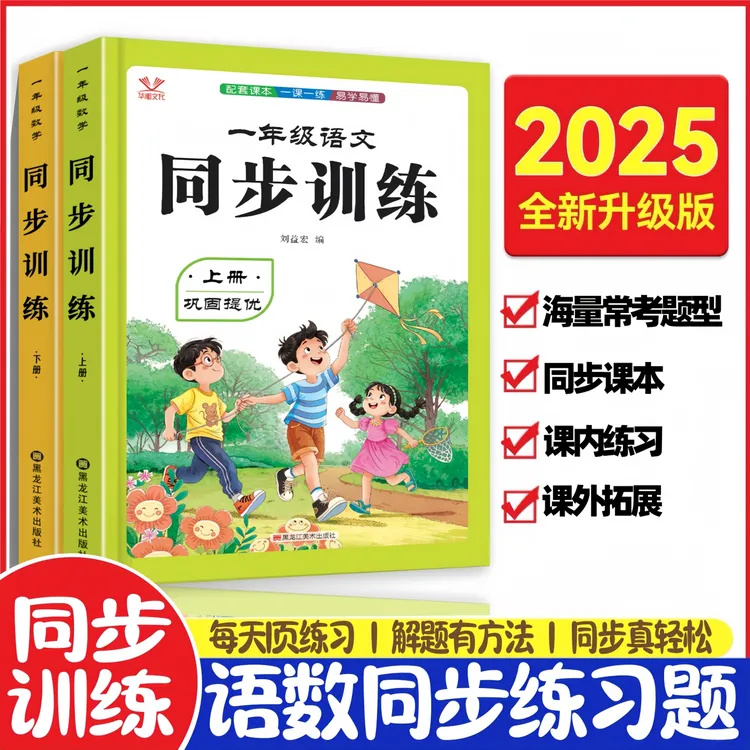 2025人教版/小学 一年级上册语文数学课本同步训练习题一课一练