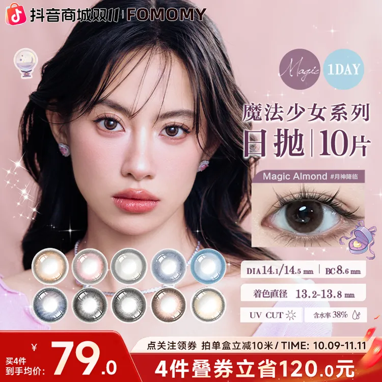 FOMOMY美瞳日抛0.06mm超薄片BMW3D制法魔法系列大小直径隐形眼镜