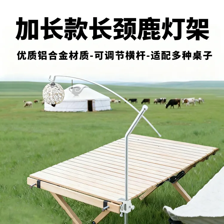 IGT战术桌铝合金灯架｜弧形可调节灯架便携好用灯架露营灯加长支架