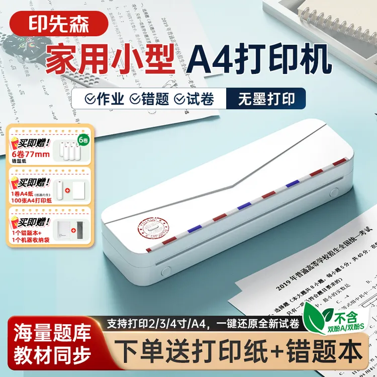 【1台顶4台】印先森M836T家用小型A4打印机作业试卷题字帖便携无墨