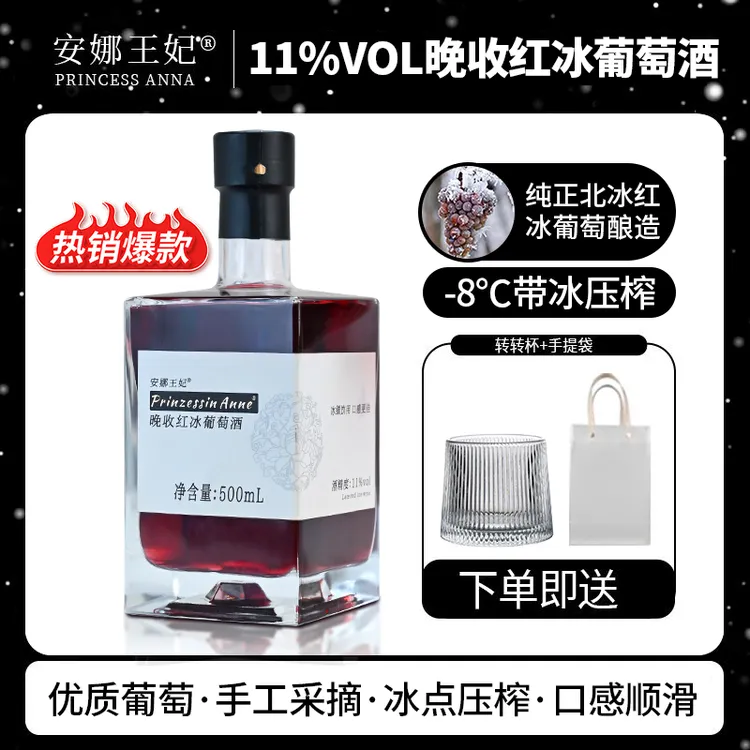 安娜王妃晚收红葡萄酒红酒冰酒女生甜型果酒女士低度甜酒微醺酒
