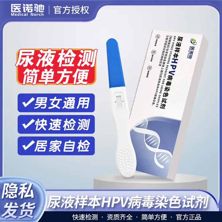 MEDICAL NORCH/医诺驰尿液样本HPV病毒染色试剂居家快速自检