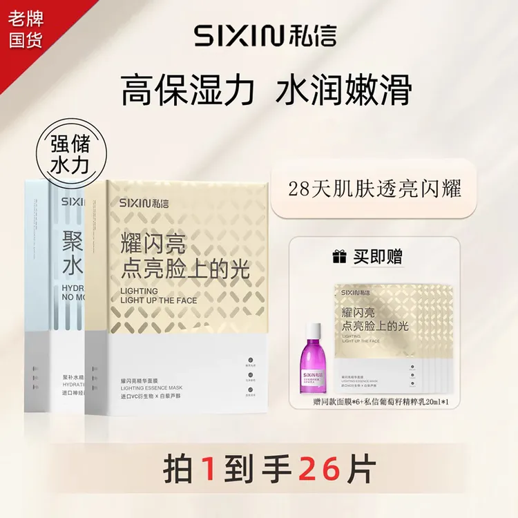 私信聚补水精华面膜滋润紧致修护补水保湿舒缓水润护肤臻颜焕亮