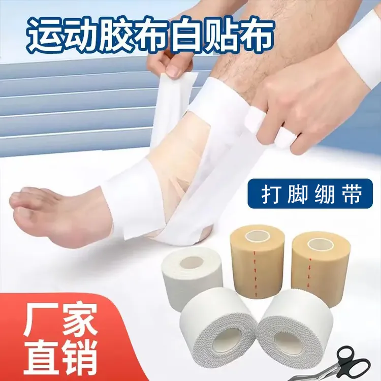 运动胶带白贴布透气篮球足球打脚绷带护腕护指护膝绑带固定胶布