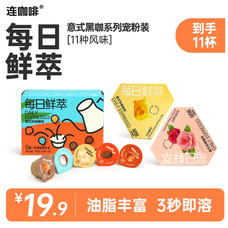 【到手11杯】连咖啡鲜萃意式浓缩风味黑咖尝鲜组合装冰美式拿铁清凉