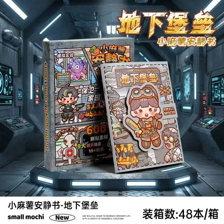 小麻薯安静书-地下堡垒4本装 本册