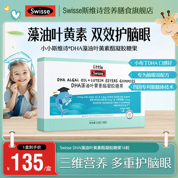 SWISSE/斯维诗萃优酪DHA藻油叶黄素凝胶糖果16粒儿童DHA【达播】