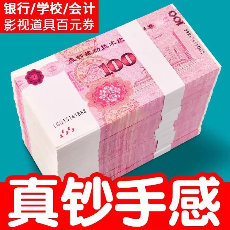 十万一捆的现金道具100元仿真点钞练功券练功钞练习钞票彩礼劵