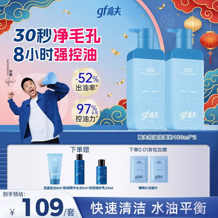 【付航同款】gf/高夫控油洗面奶180ml清洁男神净爽油痘温和