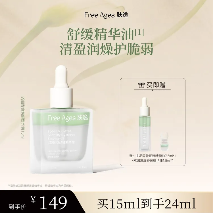 【冰冰同款】肤逸双因舒缓清透精华油15ml