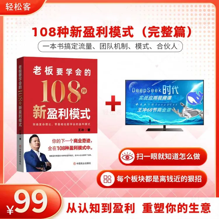 王冲108种新盈利模式书籍+亲自录制68节线上视频课