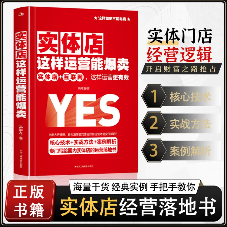 A 实体店这样运营能爆卖实体策划案例解析赚钱策略店铺经营管理书