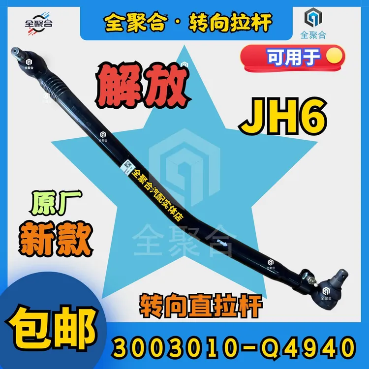 新款3003010-Q4940青岛解放JH6转向直拉杆竖拉杆纵拉杆总成配件