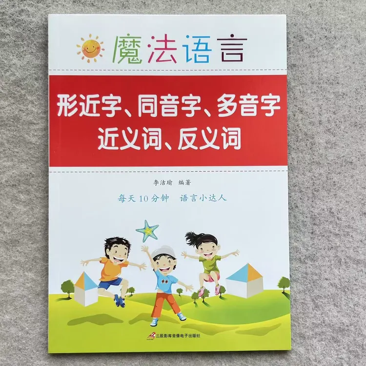 近义词反义词形近字同音字多音字积累大全小学语文形近字专项训练