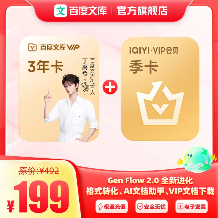 【联合商品】百度文库vip 3年卡 + 爱奇艺季卡 【413】