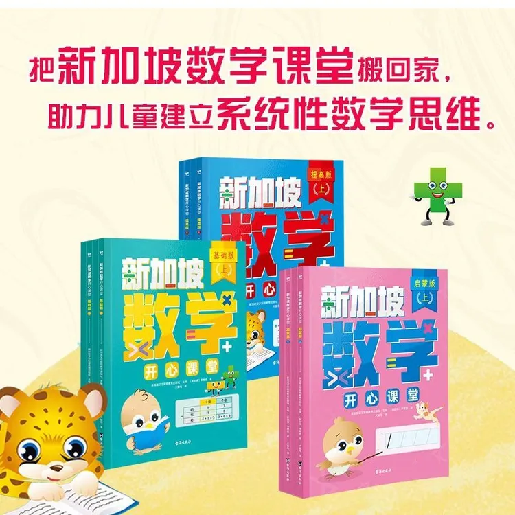新加坡数学开心课堂(全4册)3-6岁学前幼儿数学思维启蒙开发思维