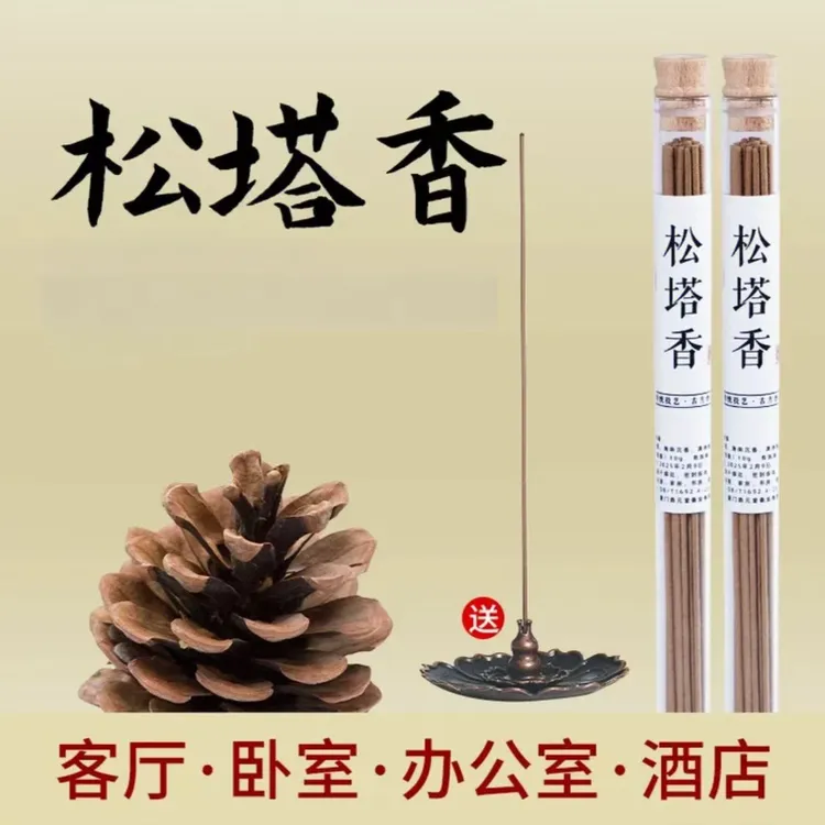 【品牌正品】松塔香天然线香中式香薰摆件（送莲花香插）